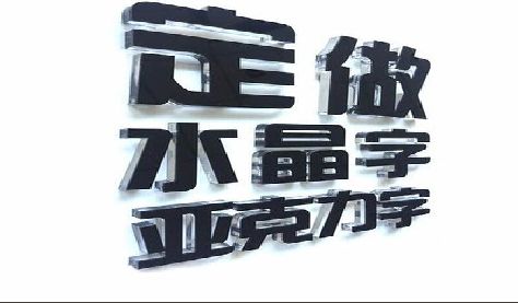 城固门头水晶字的制作过程。