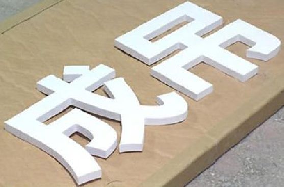 城固PVC字广告制作介绍。
