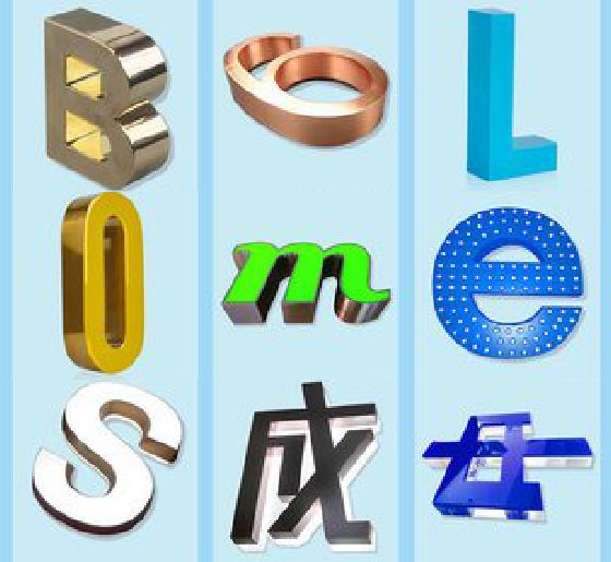 城固门头广告字的种类。