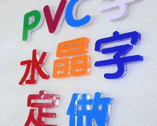 城固门头水晶字的制作过程。