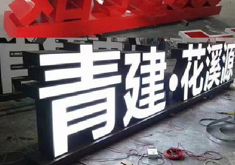 城固打造更有特色的发光字招牌。