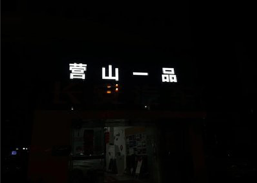城固发光字门头招牌日耗电量。