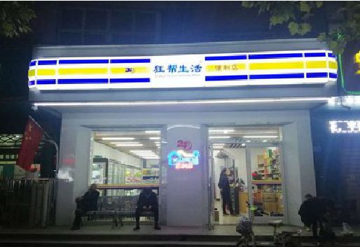 城固连锁店超市招牌制作。
