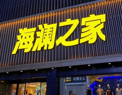 城固品牌连锁店常用的几种广告招牌的类型。