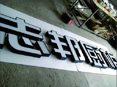 城固不同门头广告招牌的工艺及适用行业。