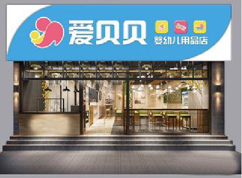 城固母婴店招牌设计排版技巧。