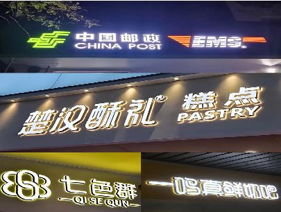 城固打算做门头发光字的，先分清楚这几种材质。